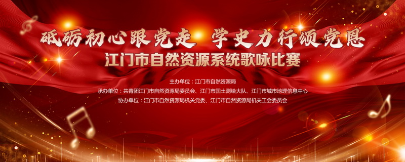 210802颂歌献给党!开云电竞官方网站自然资源局举办全市自然资源系统“砥砺初心跟党走学史力行颂党恩”歌咏比赛 (1).jpg