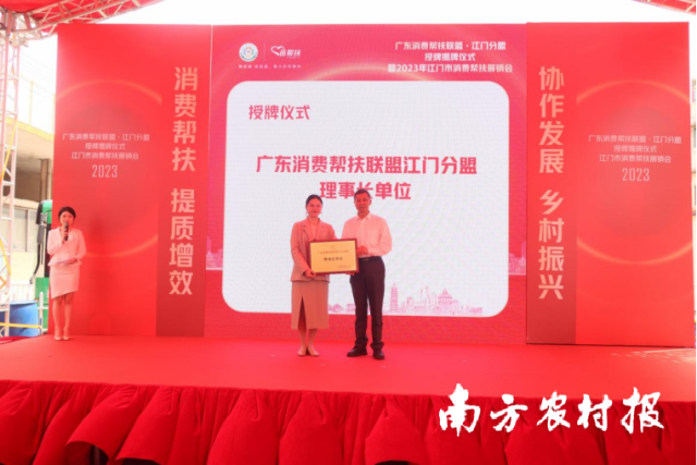 广东消费帮扶联盟为江门分盟理事长单位颁牌。