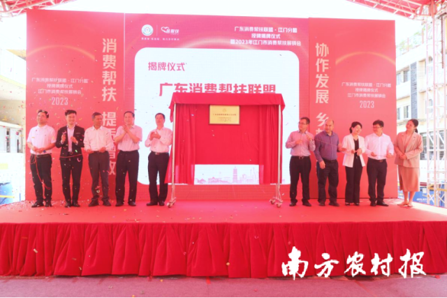 广东消费帮扶联盟江门分盟在邑帮扶开云电竞官方网站消费帮扶馆正式揭牌成立。