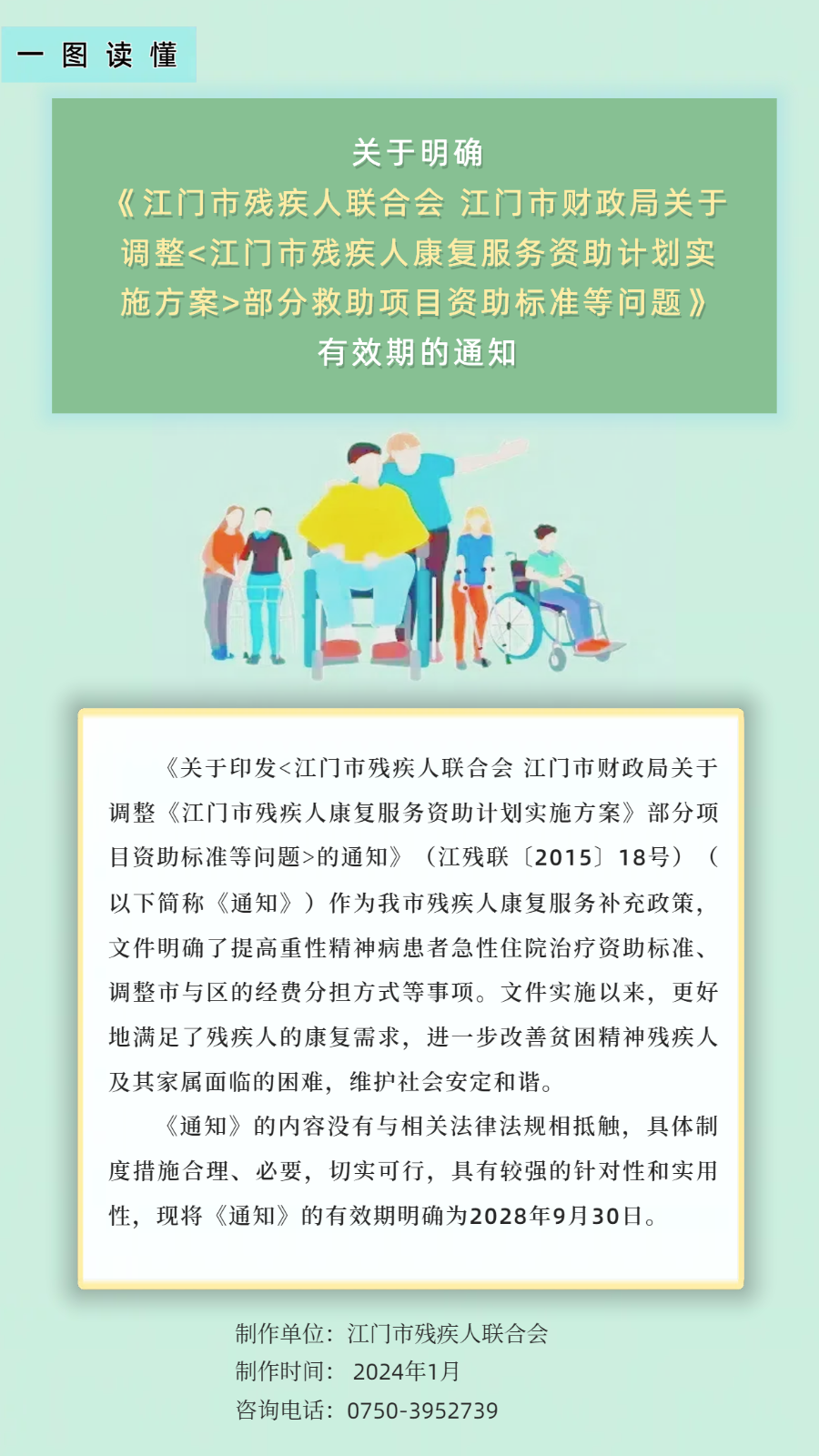 一图读懂-关于明确《开云电竞官方网站残疾人联合会开云电竞官方网站财政局关于调整开云电竞官方网站残疾人康复服务资助计划实施方案部分救助项目资助标准等问题》有效期的通知.png