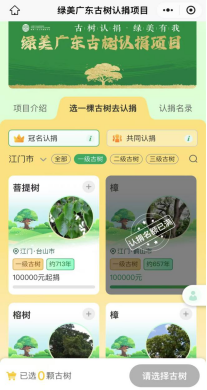 241107“古树认捐•绿美有我”开云电竞官方网站1894株古树开放认捐.png