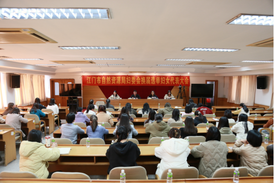 250106开云电竞官方网站自然资源局新一届妇女委员会代表大会顺利召开 (1).png