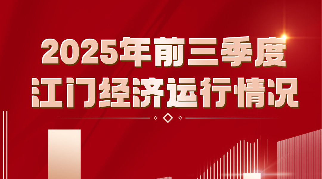 一图读懂2025年前三季度江门经济运行情况