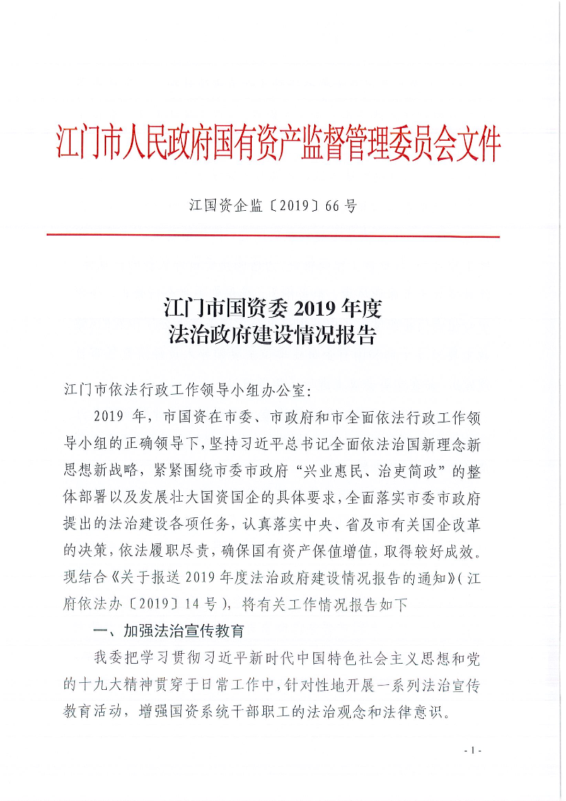 ﻿开云电竞官方网站国资委2019年度法治政府建设情况报告_页面_01.jpg