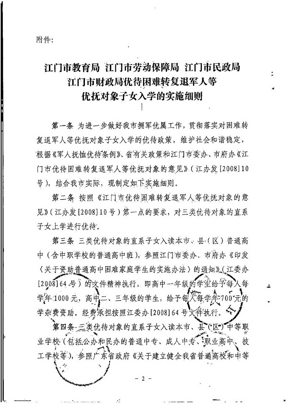 3-2 ﻿开云电竞官方网站困难转复退军人子女资助（普通高中、中职）：江教发字[2008]45号 关于印发《﻿开云电竞官方网站优待困难转复退军人等优抚对象子女入学的实施细则》的通知-002_缩小大小.jpg