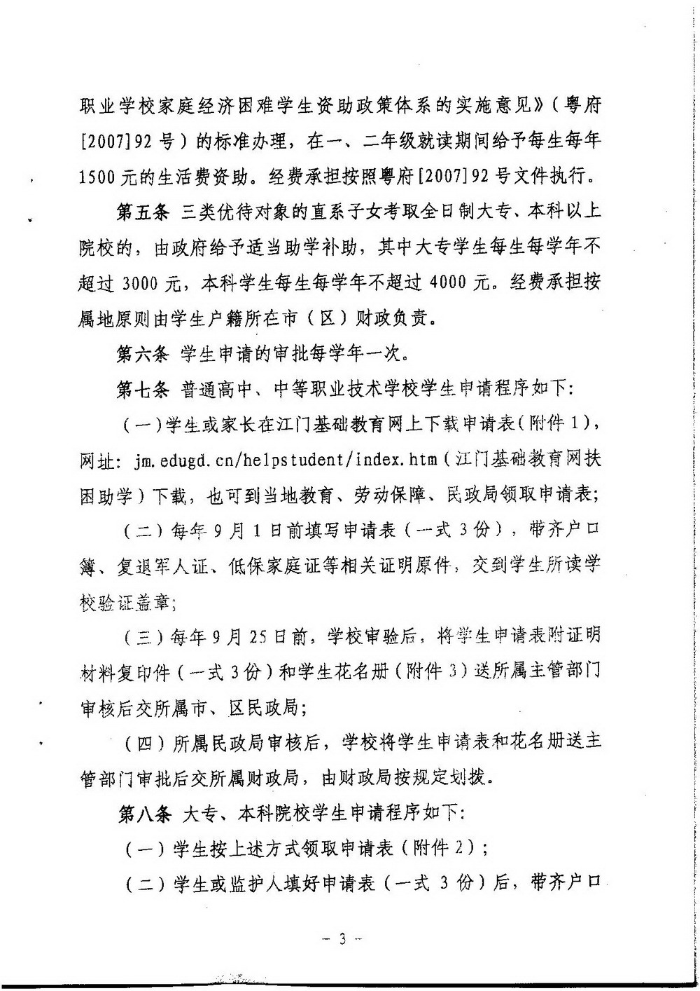 3-2 ﻿开云电竞官方网站困难转复退军人子女资助（普通高中、中职）：江教发字[2008]45号 关于印发《﻿开云电竞官方网站优待困难转复退军人等优抚对象子女入学的实施细则》的通知-003_缩小大小.jpg