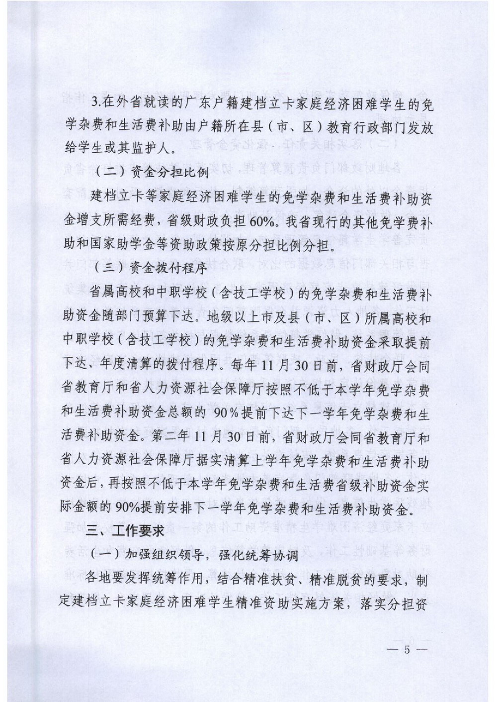 6 省建档立卡学生资助：粤教助[2016]5号 关于做好我省建档立卡家庭经济困难学生精准资助工作的通知-005_缩小大小.jpg