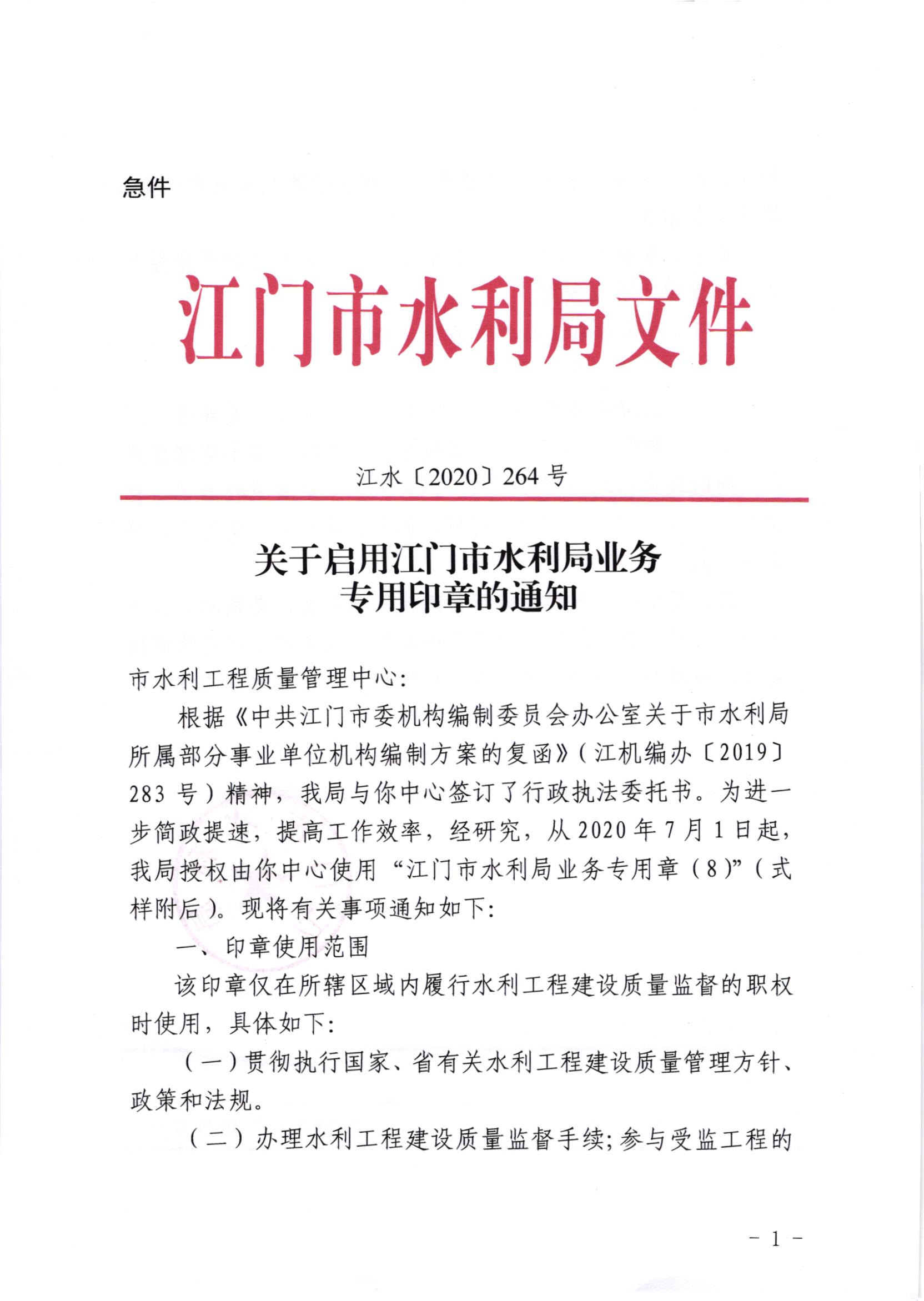 江水[2020]264号_关于启用﻿开云电竞官方网站水利局业务专用印章的通知.jpg