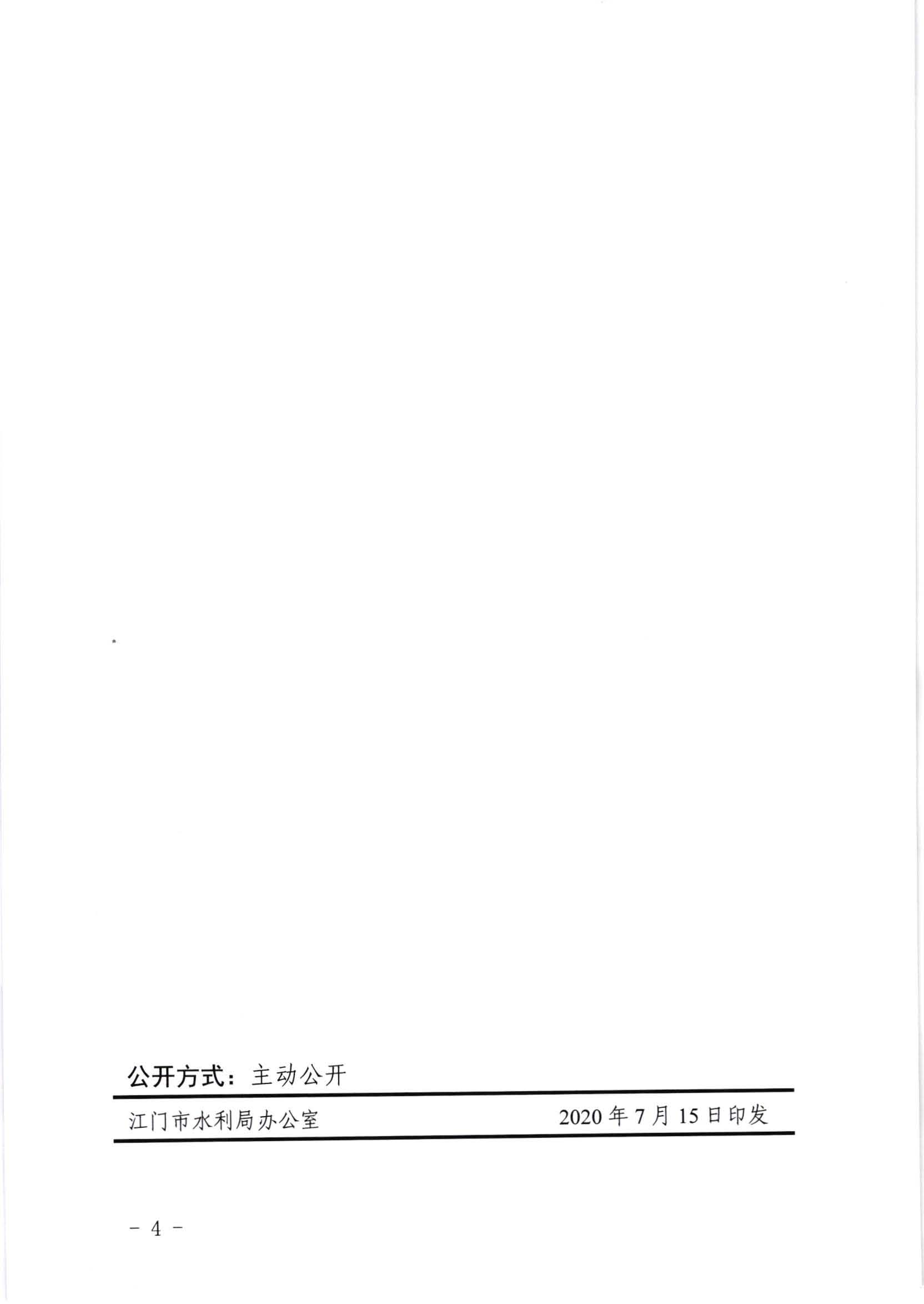 江水[2020]269号_﻿开云电竞官方网站水利局关于委托行政审批事项和管理事权的通知_页面_4.jpg