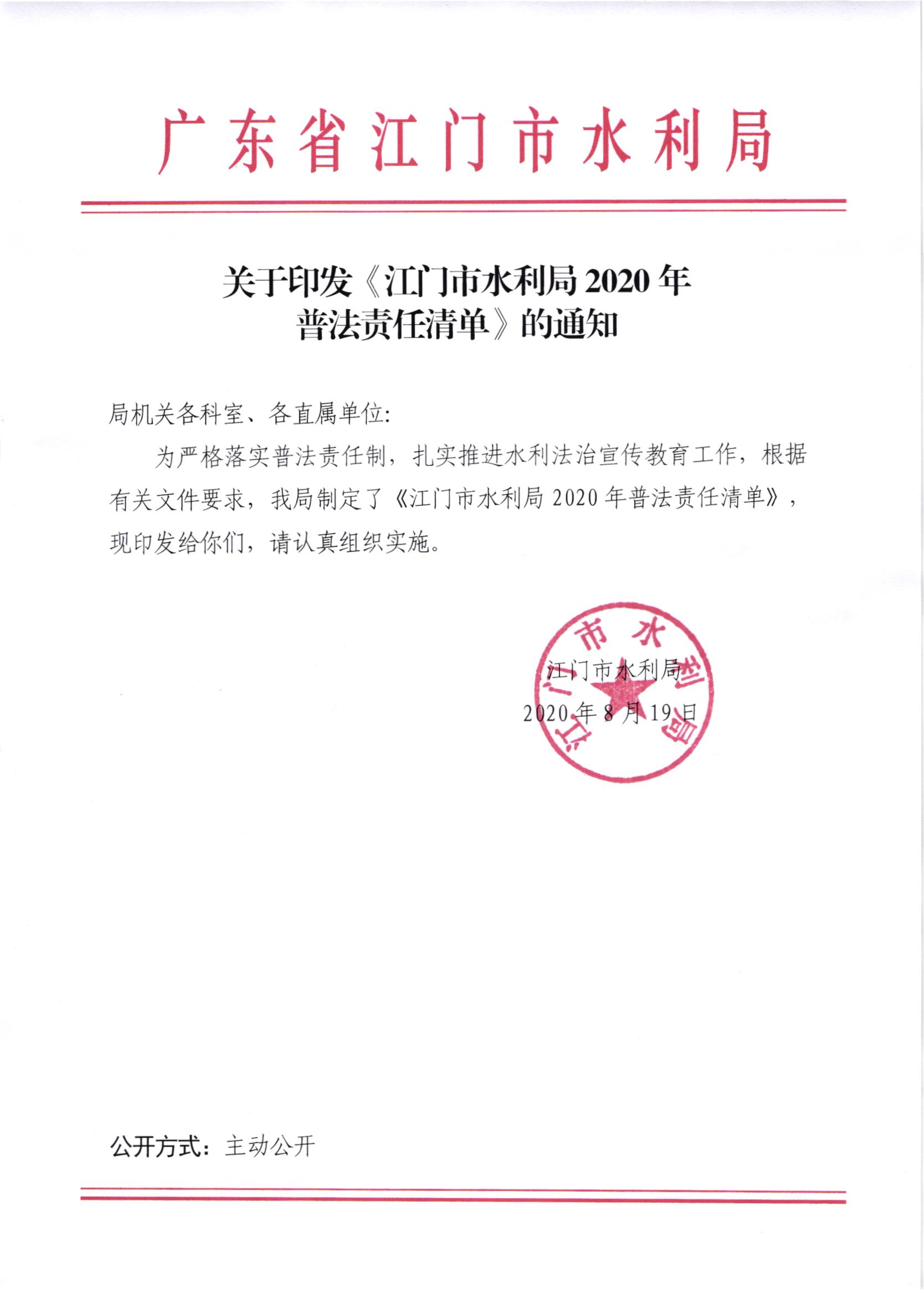 关于印发《﻿开云电竞官方网站水利局2020年普法责任清单》的通知.jpg