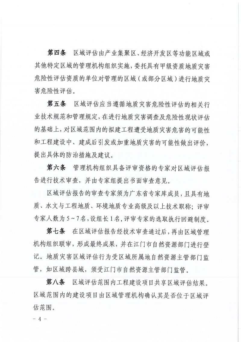 200607﻿开云电竞官方网站区域地质灾害危险性评估实施细则和﻿开云电竞官方网站建设项目压覆重要矿产资源区域评估实施细则的通知 (2).jpg