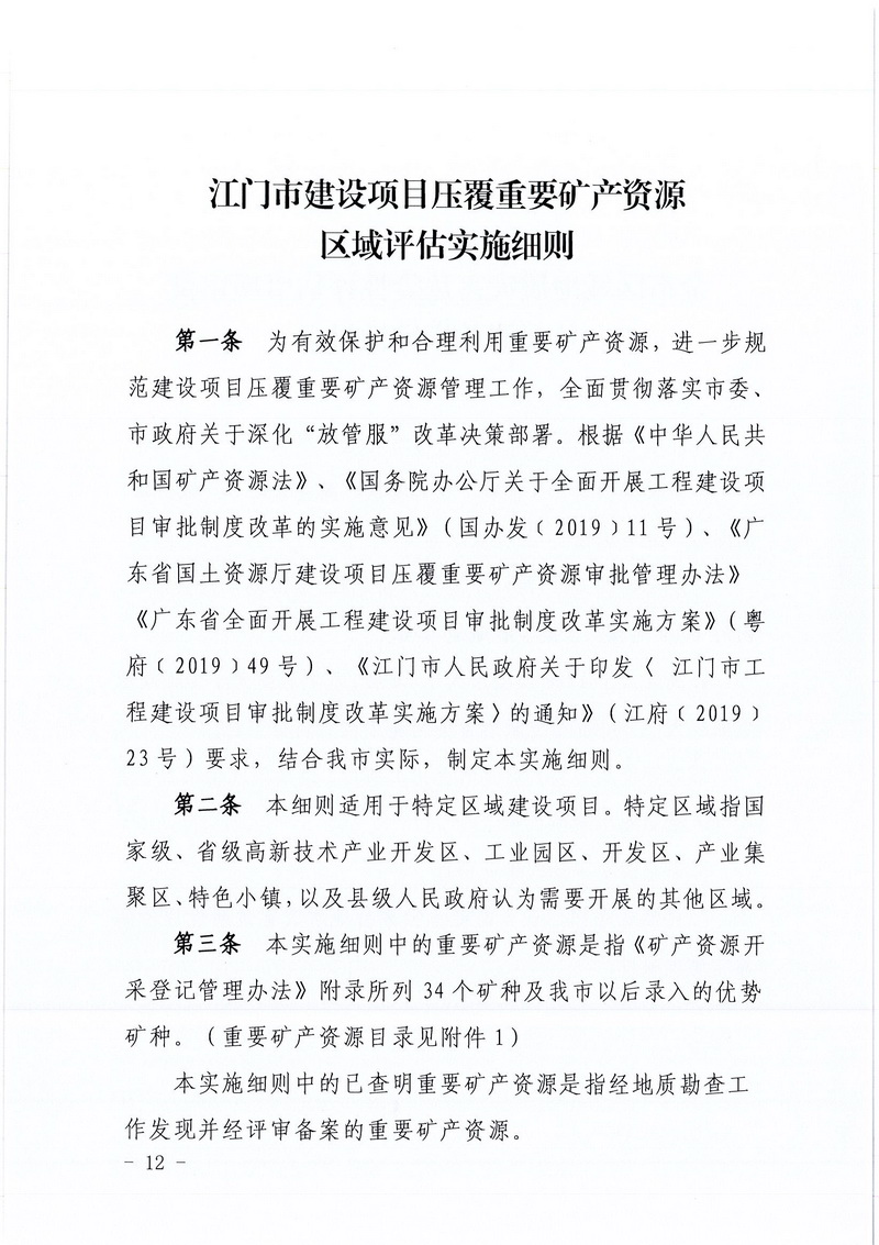 200607﻿开云电竞官方网站区域地质灾害危险性评估实施细则和﻿开云电竞官方网站建设项目压覆重要矿产资源区域评估实施细则的通知 (10).jpg