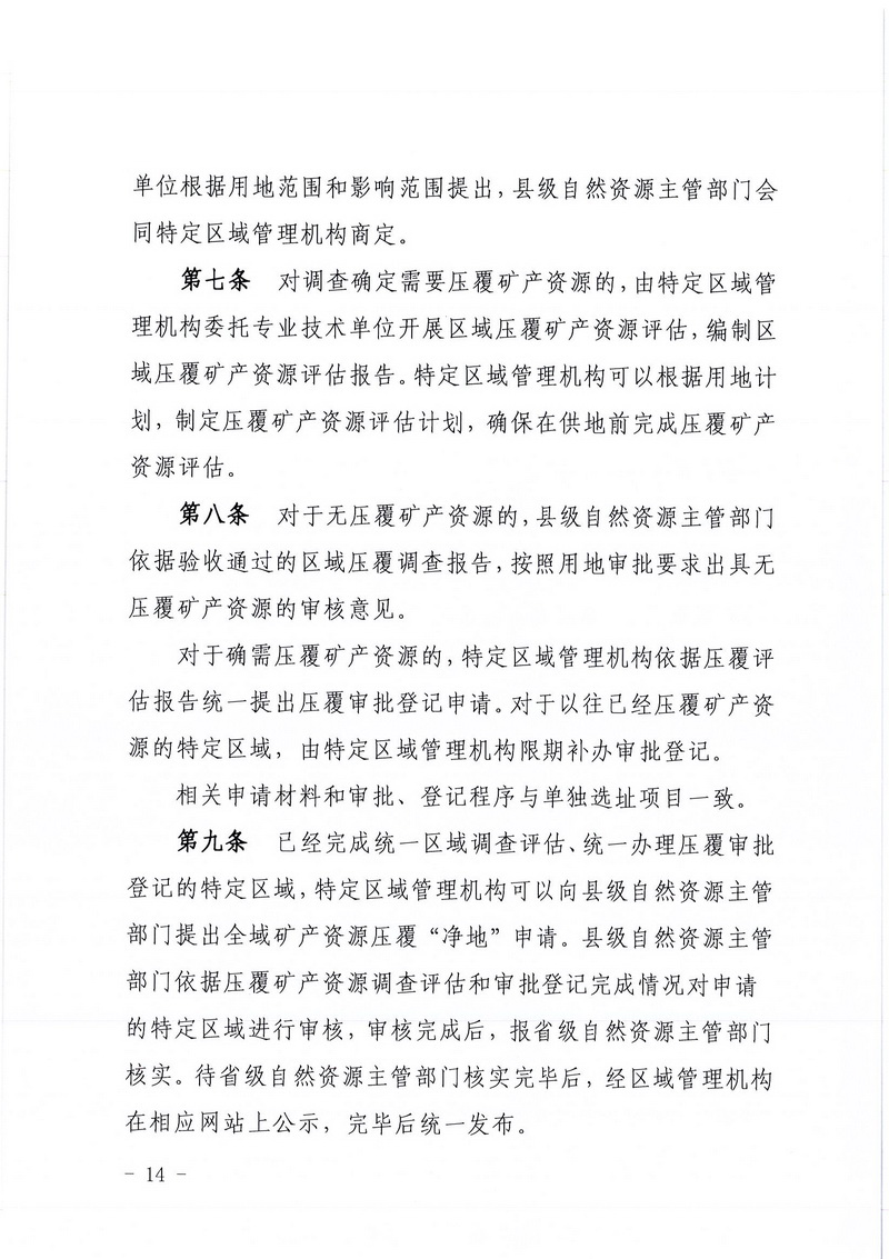 200607﻿开云电竞官方网站区域地质灾害危险性评估实施细则和﻿开云电竞官方网站建设项目压覆重要矿产资源区域评估实施细则的通知 (12).jpg