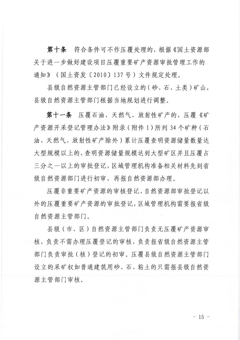 200607﻿开云电竞官方网站区域地质灾害危险性评估实施细则和﻿开云电竞官方网站建设项目压覆重要矿产资源区域评估实施细则的通知 (13).jpg