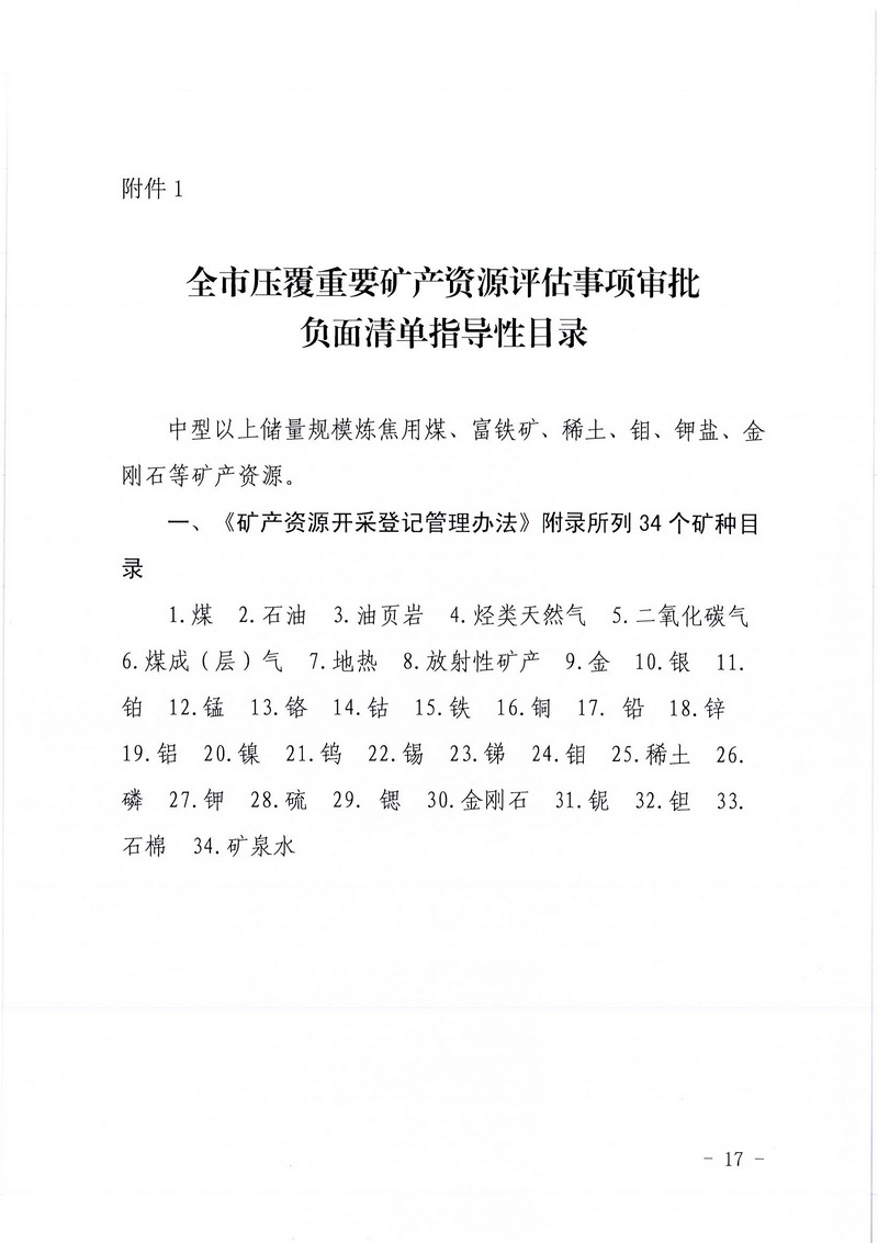 200607﻿开云电竞官方网站区域地质灾害危险性评估实施细则和﻿开云电竞官方网站建设项目压覆重要矿产资源区域评估实施细则的通知 (15).jpg