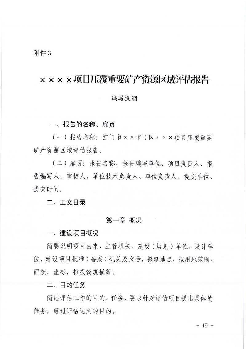 200607﻿开云电竞官方网站区域地质灾害危险性评估实施细则和﻿开云电竞官方网站建设项目压覆重要矿产资源区域评估实施细则的通知 (17).jpg