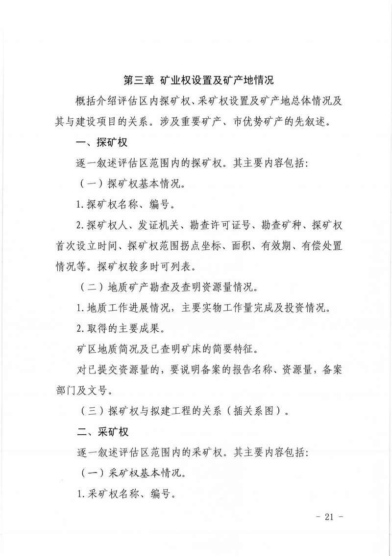 200607﻿开云电竞官方网站区域地质灾害危险性评估实施细则和﻿开云电竞官方网站建设项目压覆重要矿产资源区域评估实施细则的通知 (19).jpg