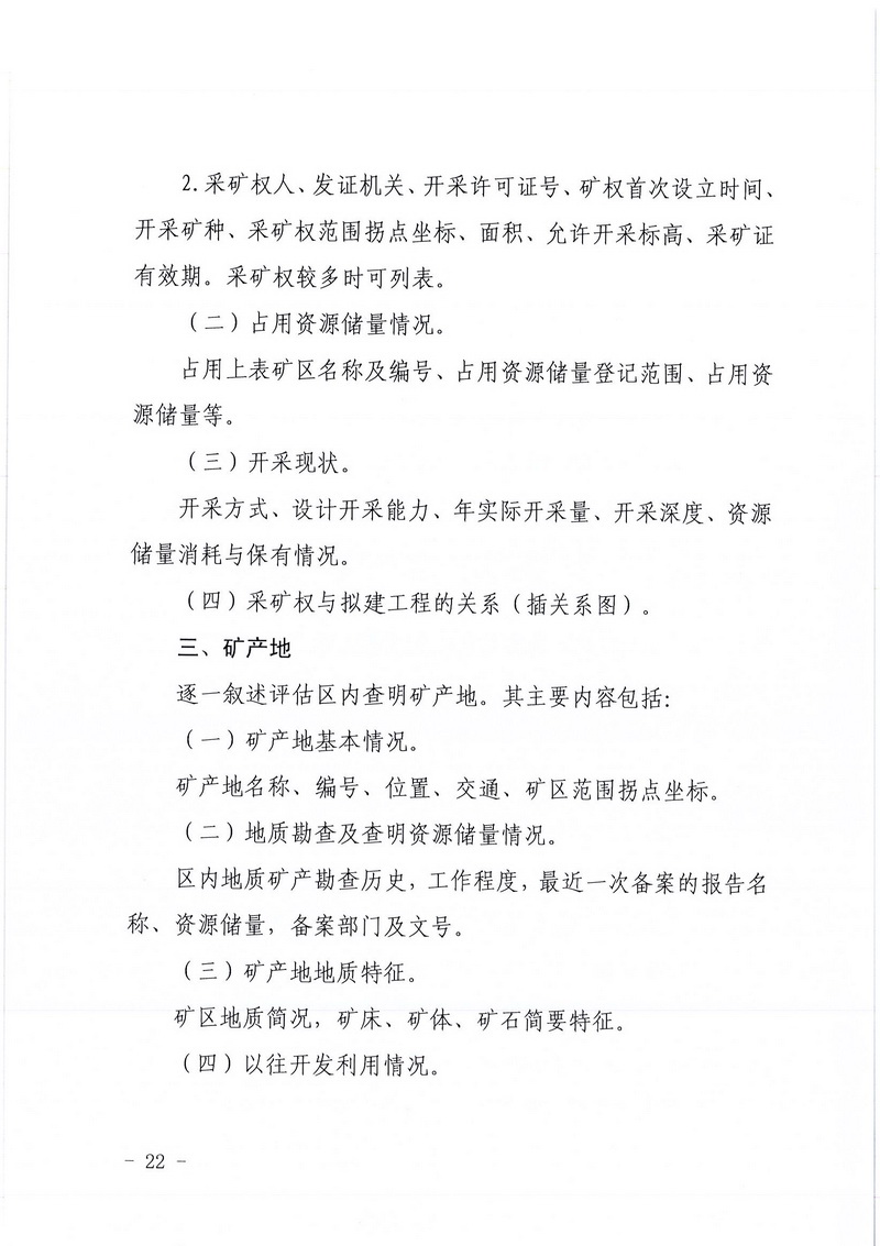 200607﻿开云电竞官方网站区域地质灾害危险性评估实施细则和﻿开云电竞官方网站建设项目压覆重要矿产资源区域评估实施细则的通知 (20).jpg