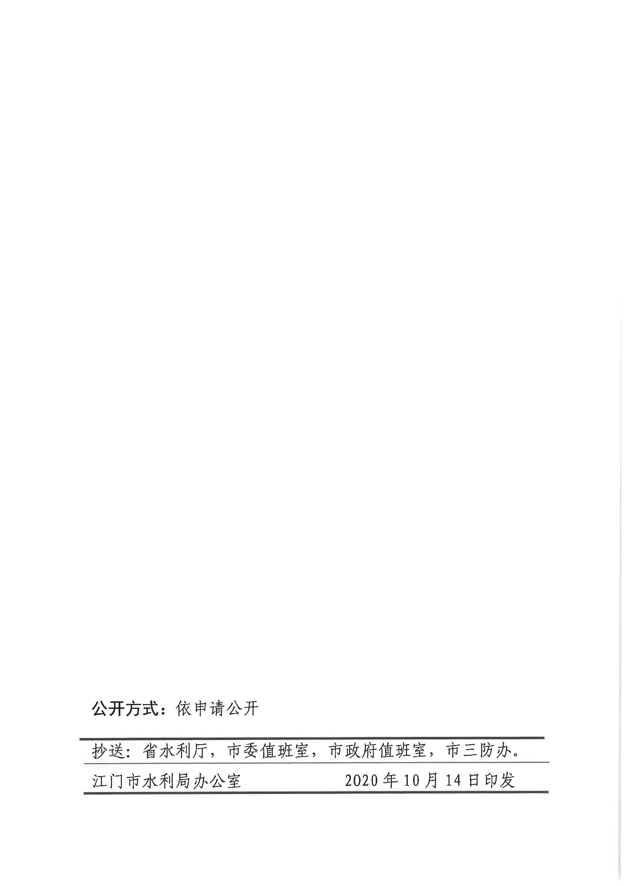 ﻿开云电竞官方网站水利局关于结束水利防汛Ⅳ级应急响应的通知_页面_2.jpg