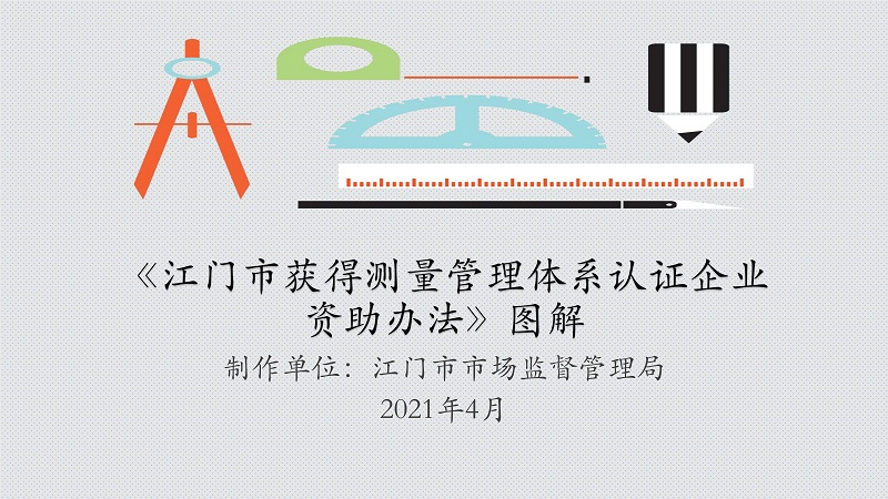 附件4 《﻿开云电竞官方网站获得测量管理体系认证企业资助办法》图解_1.jpg