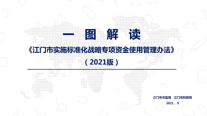 一图解读《﻿开云电竞官方网站实施标准化战略专项资金使用管理办法(2021版)》_01.png