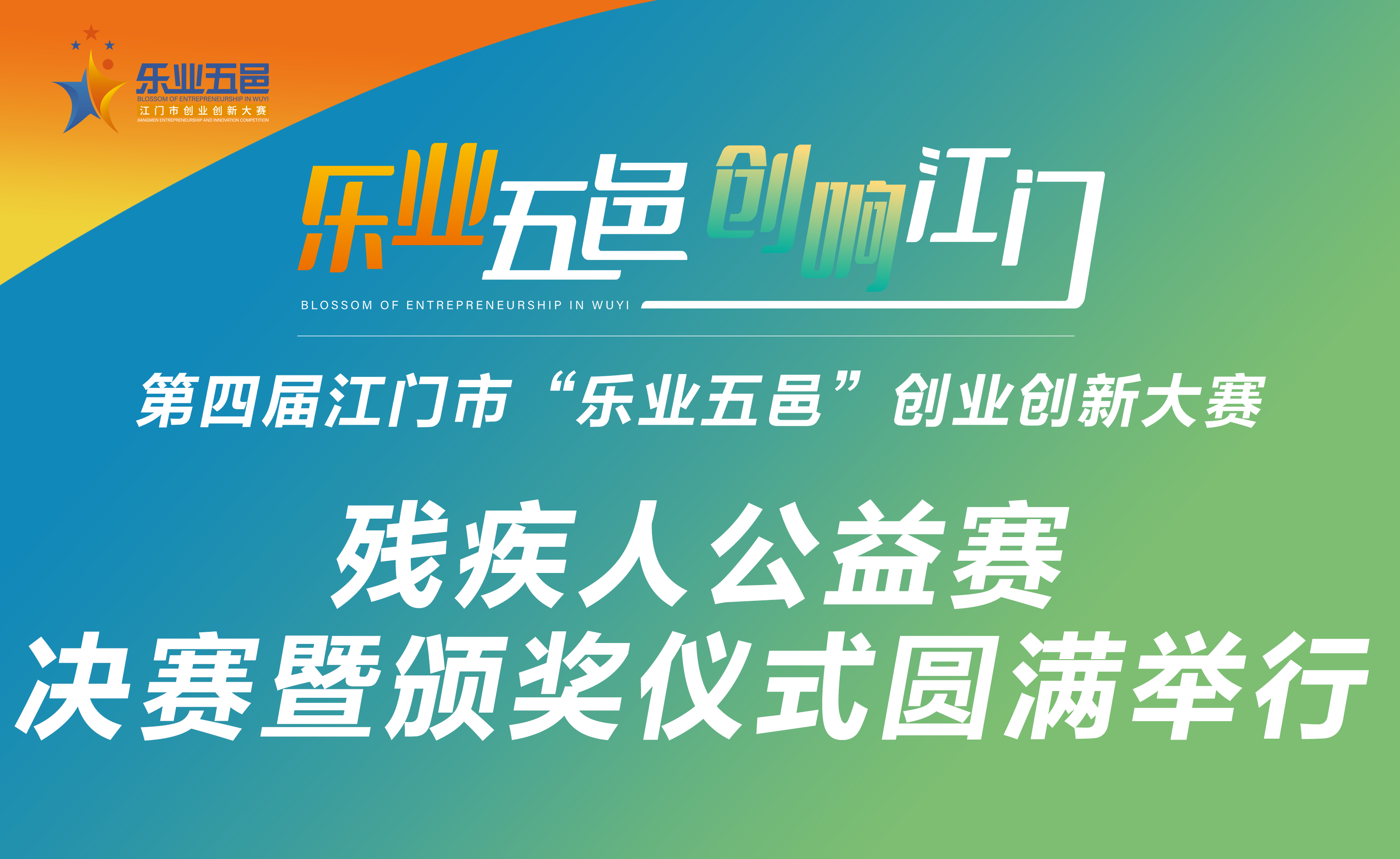 共融共创 展现风采！第四届﻿开云电竞官方网站“乐业五邑”创业创新大赛之残疾人公益赛决赛暨颁奖仪式圆满举行