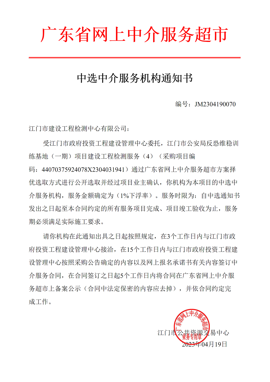 开云电竞官方网站公安局反恐维稳训练基地（一期）项目建设工程检测服务（4）中选中介服务机构通知书.png