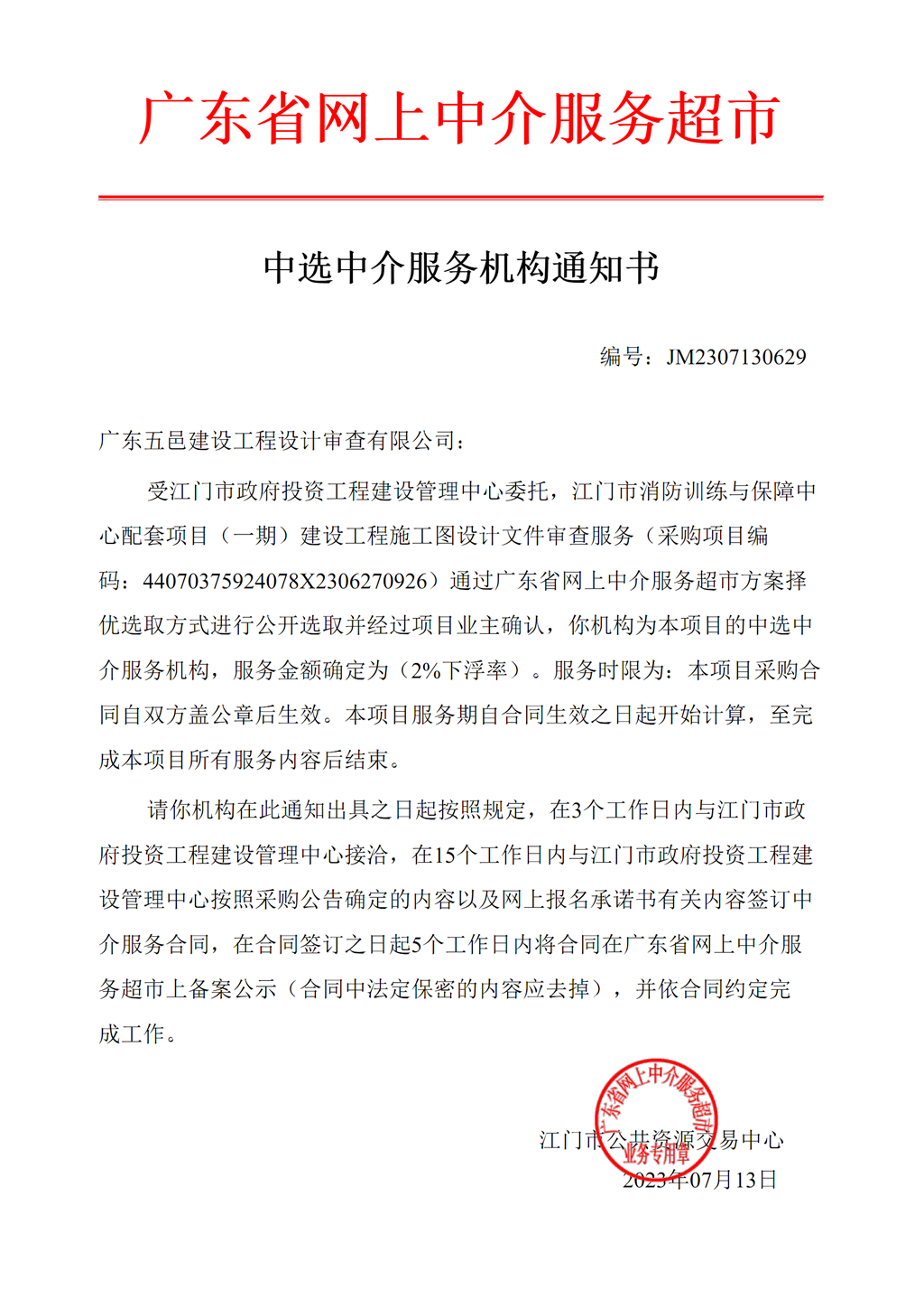 开云电竞官方网站消防训练与保障中心配套项目（一期）施工图设计文件审查服务中选中介服务机构通知书.png