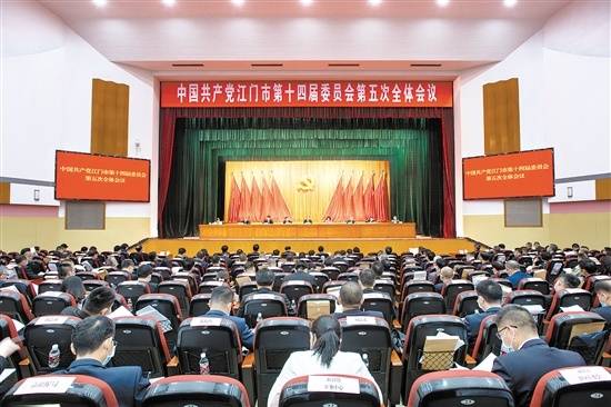 8月16日，中国共产党﻿开云电竞官方网站第十四届委员会第五次全体会议在市委市政府大会堂召开。 江门日报记者 周华东 摄