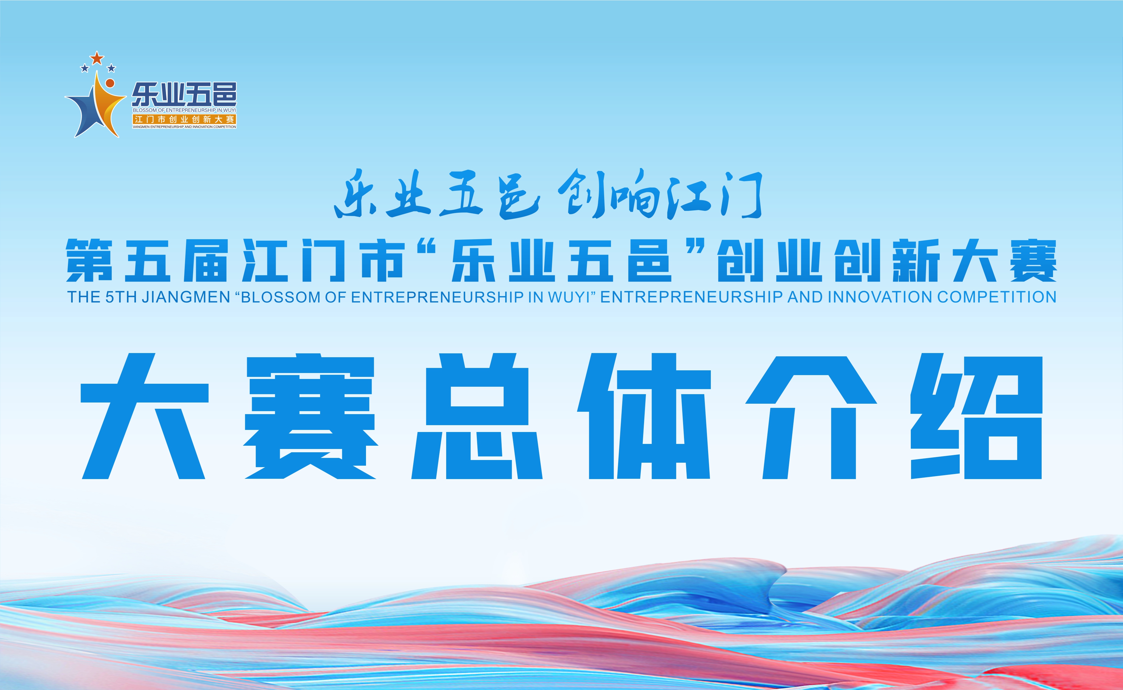 第五届﻿开云电竞官方网站“乐业五邑”创业创新大赛总体介绍