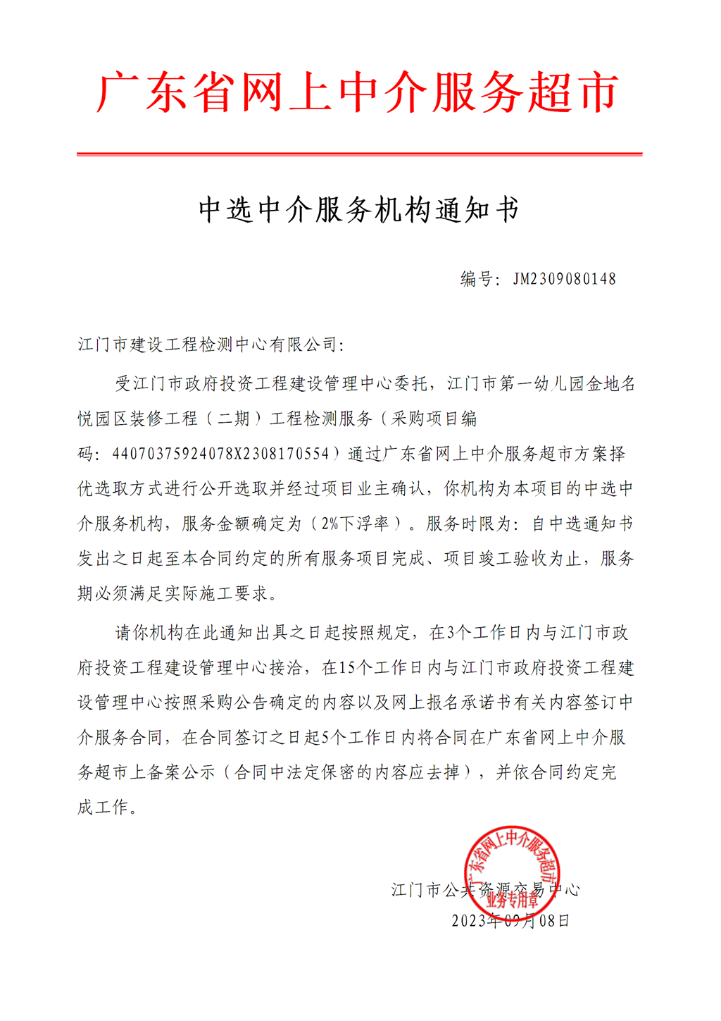 开云电竞官方网站第一幼儿园金地名悦园区装修工程（二期）工程检测服务中选通知书（编号：JM2309080148 ）.png