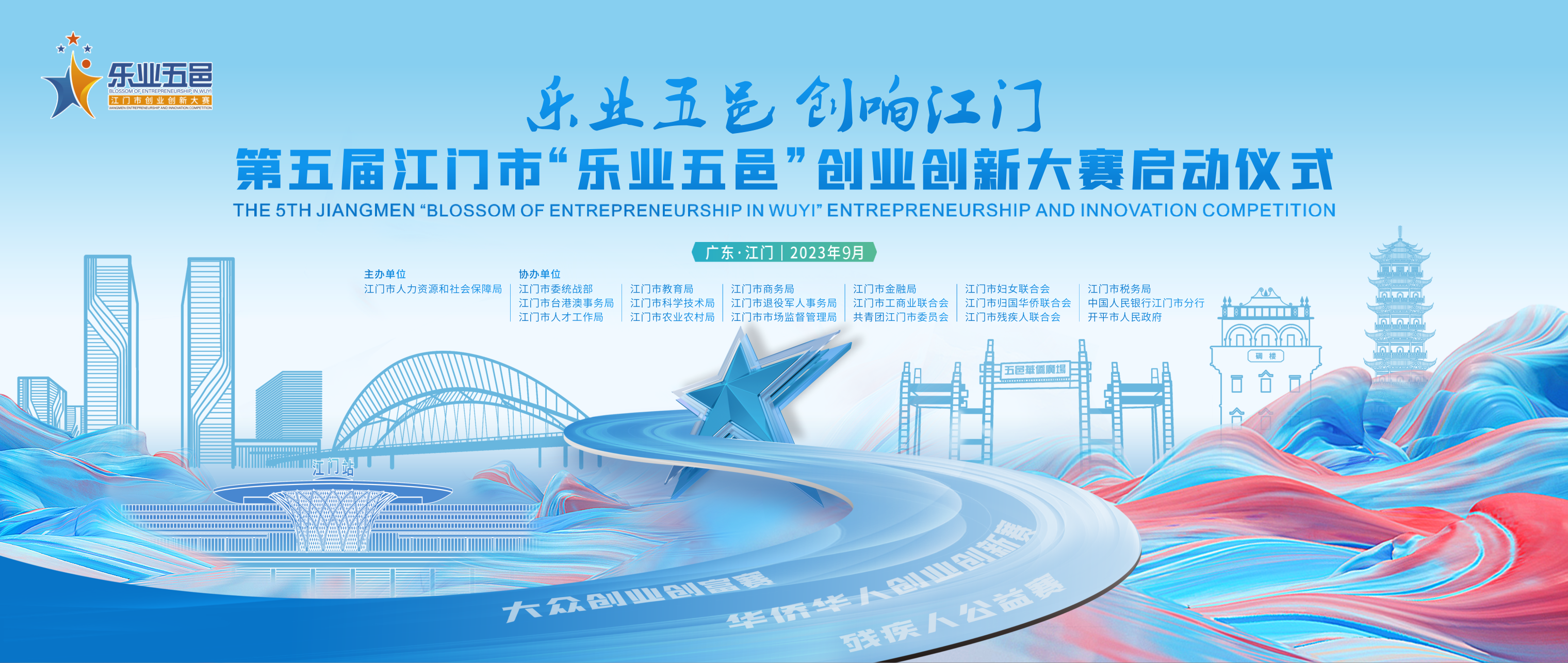 这场“双创”盛会再起，第五届﻿开云电竞官方网站“乐业五邑”创业创新大赛正式启动