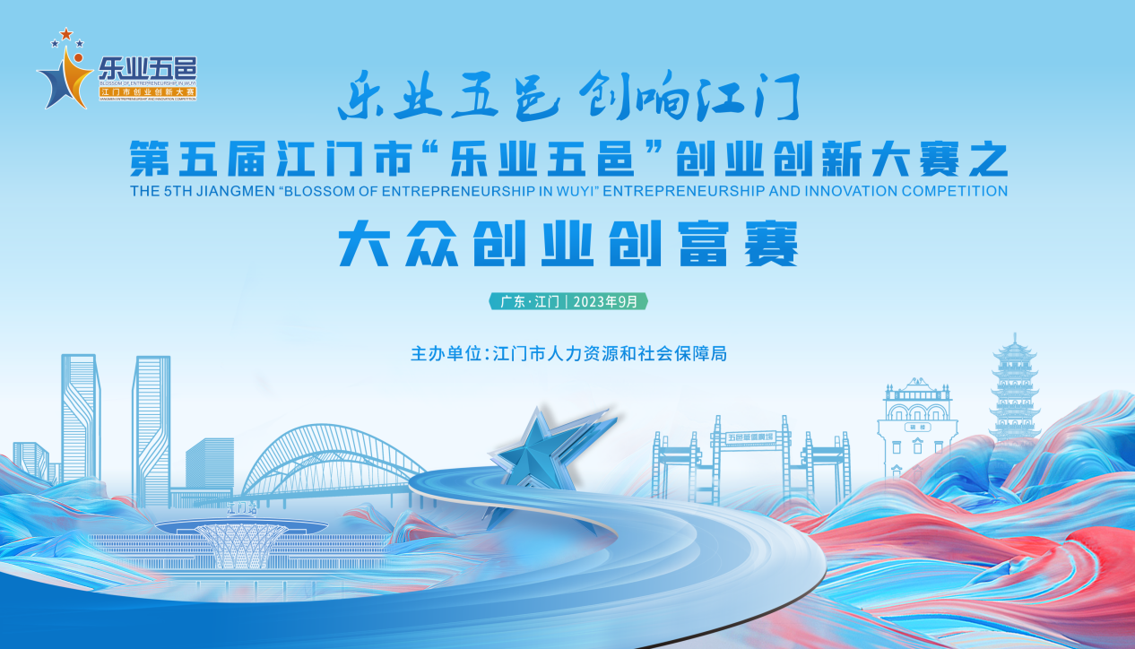 聚众智，创众富！第五届﻿开云电竞官方网站“乐业五邑”之大众创业创富赛邀你来战！