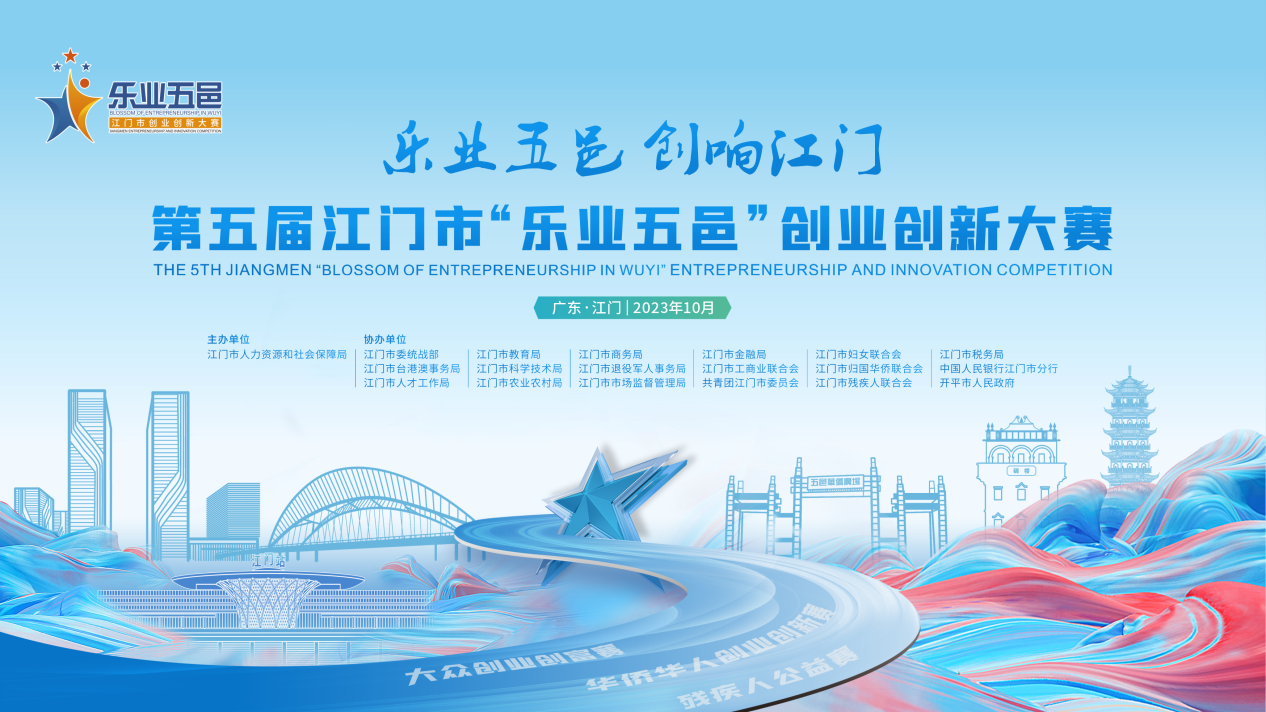 第五届﻿开云电竞官方网站“乐业五邑”创业创新大赛火热报名中，最高20万单项奖金等你来拿！