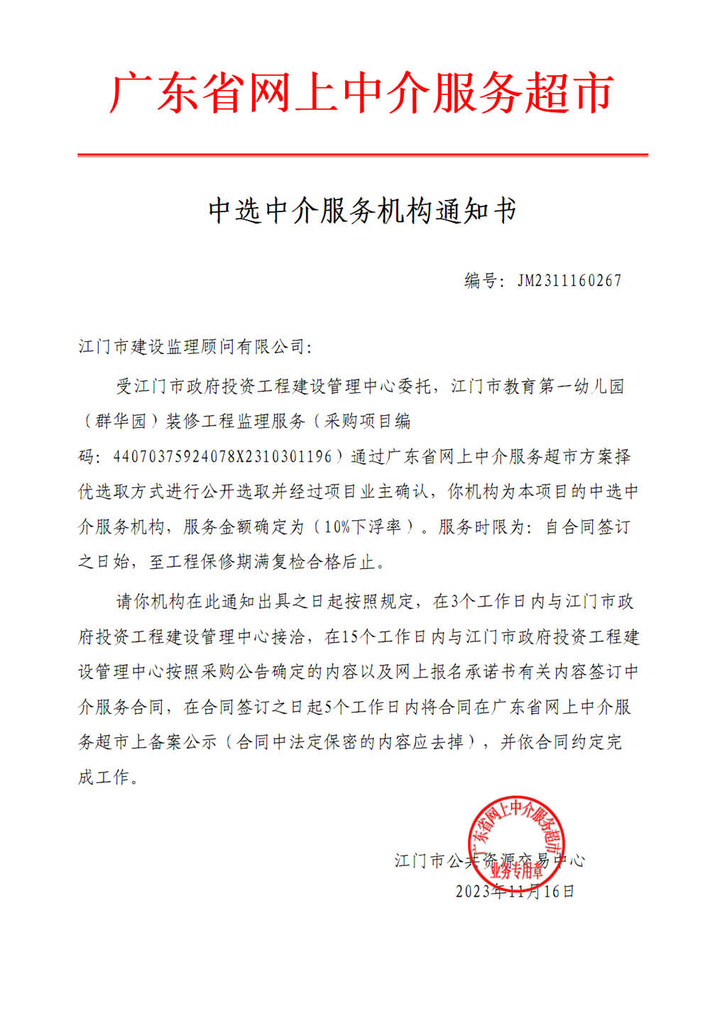 开云电竞官方网站教育第一幼儿园（群华园）装修工程监理服务中选通知书（编号：JM2311160267）.png