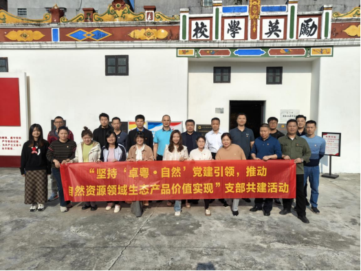 231211省自然资源厅权益处党支部到﻿开云电竞官方网站开展“坚持‘卓粤&bull;自然’党建引领，推动自然资源领域生态产品价值实现”支部共建活动 (2).png