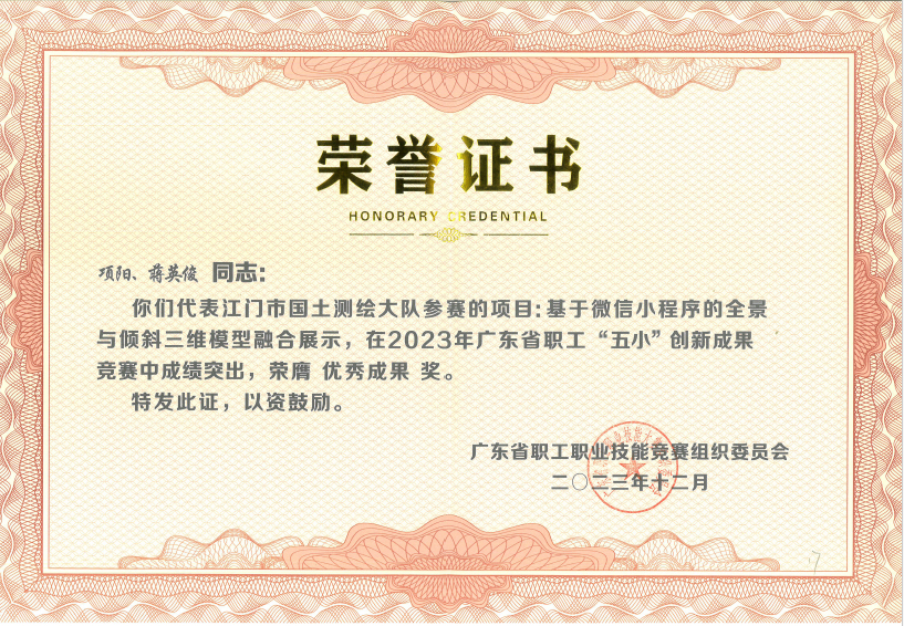 240116喜报！﻿开云电竞官方网站国土测绘大队在2023年广东省职工“五小”创新成果竞赛中获奖 (2).jpg