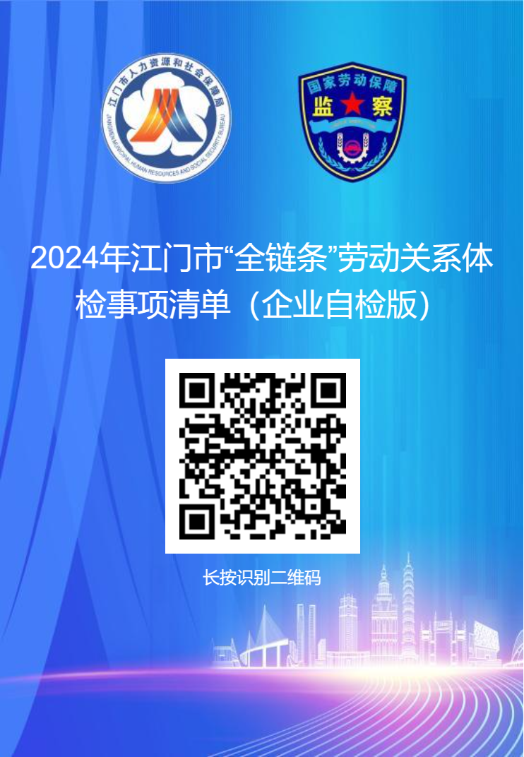 2024年﻿开云电竞官方网站“全链条”劳动关系体检事项清单（企业自检版二维码）.png