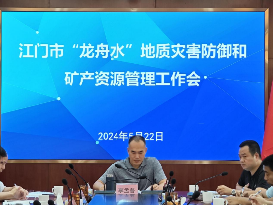 240529﻿开云电竞官方网站自然资源局召开“龙舟水”地质灾害防御和矿产资源管理工作会议简报 (2).png