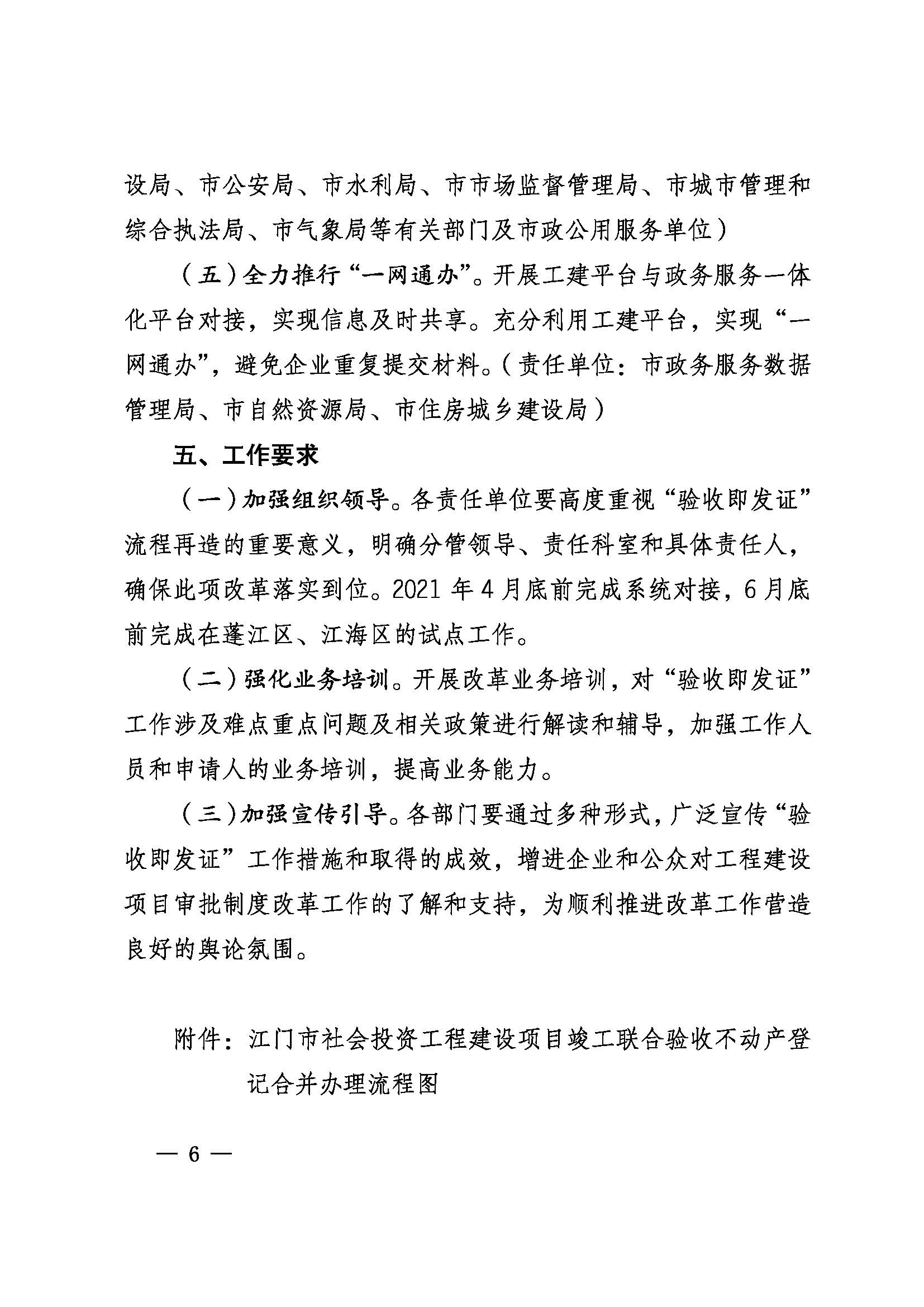 关于印发《﻿开云电竞官方网站推行工程建设项目“验收即发证”的实施意见（试行）》的通知 (6).jpg