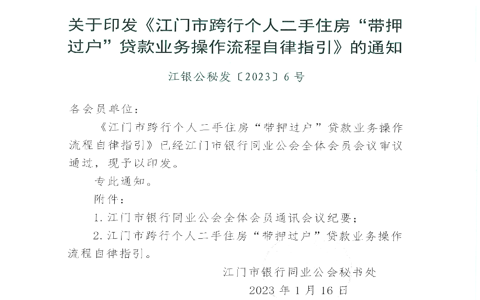 关于印发《﻿开云电竞官方网站跨行个人二手住房“带押过户”贷款业务操作流程自律指引》的通知.jpg
