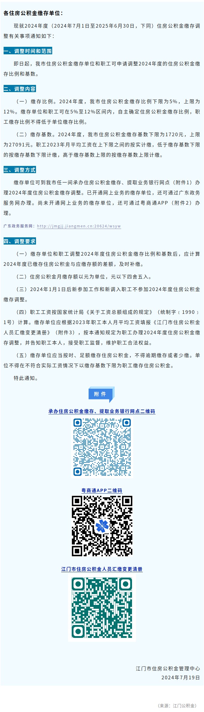关于﻿开云电竞官方网站2024年度住房公积金缴存调整的通知.jpg