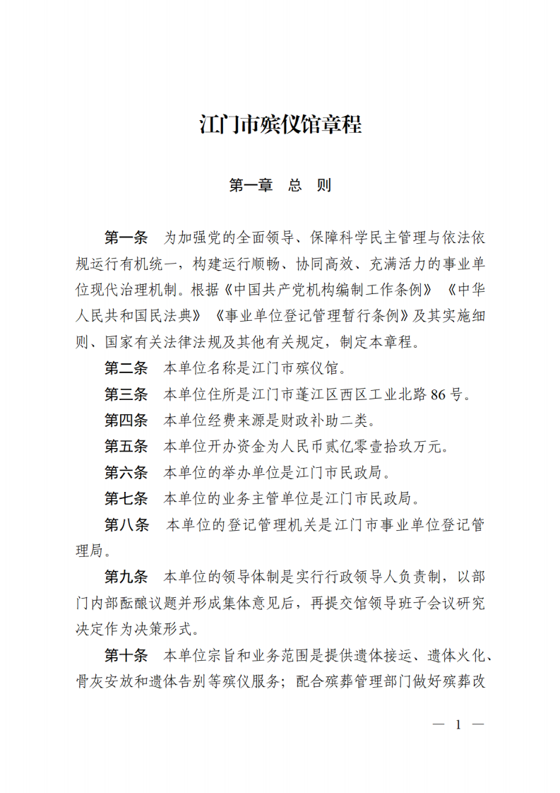 开云电竞官方网站殡仪馆章程_00.png