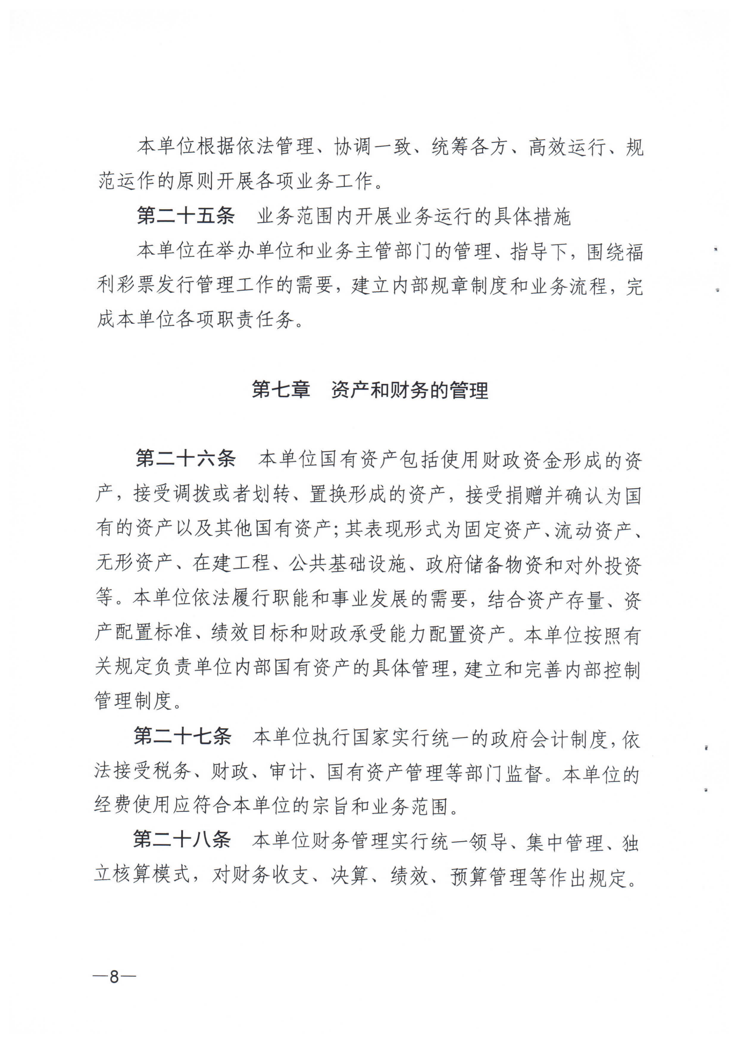 《﻿开云电竞官方网站福利彩票发行中心章程》_07.png