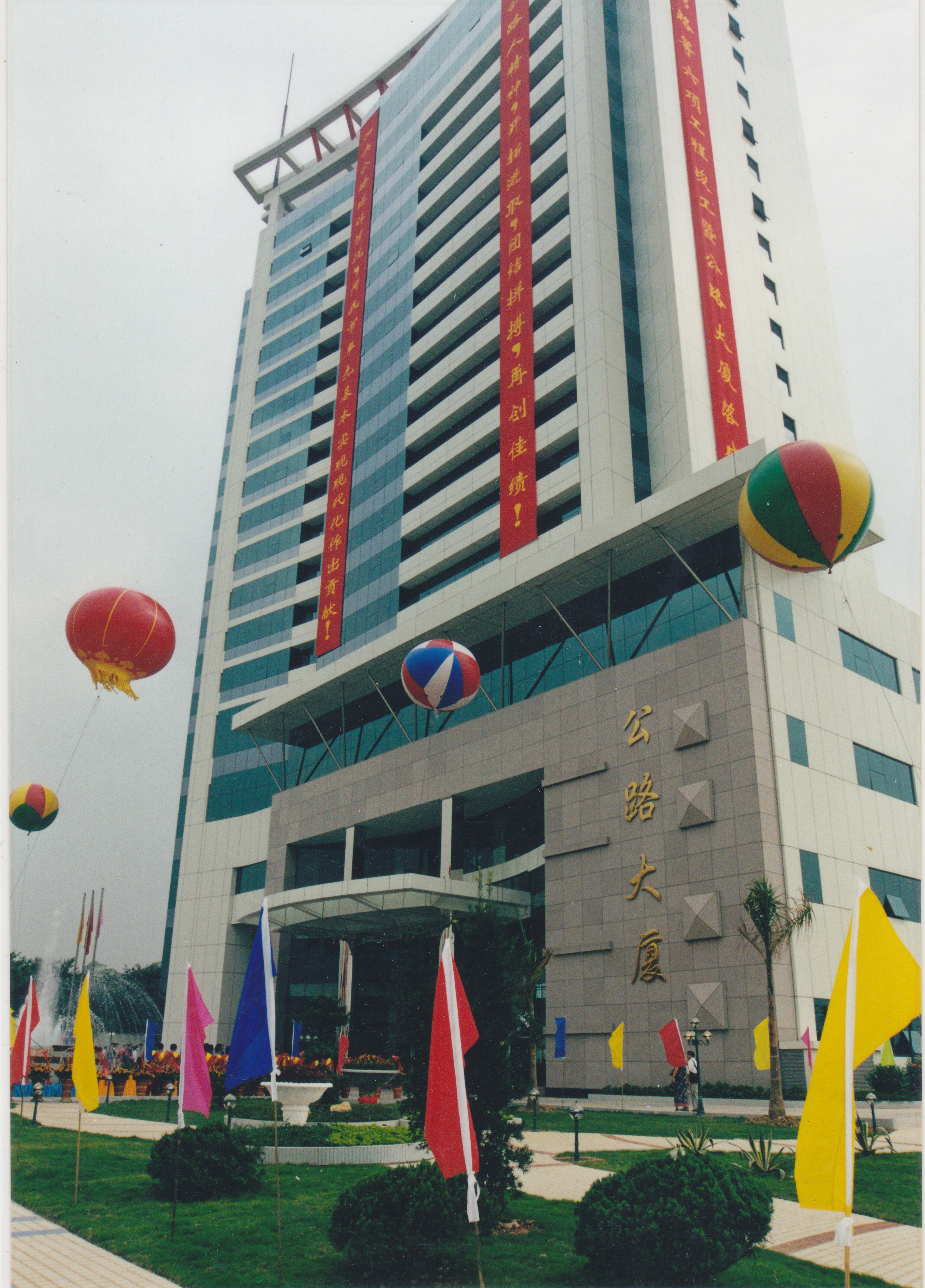2000年8月18日（公路大厦落成庆典）.jpg