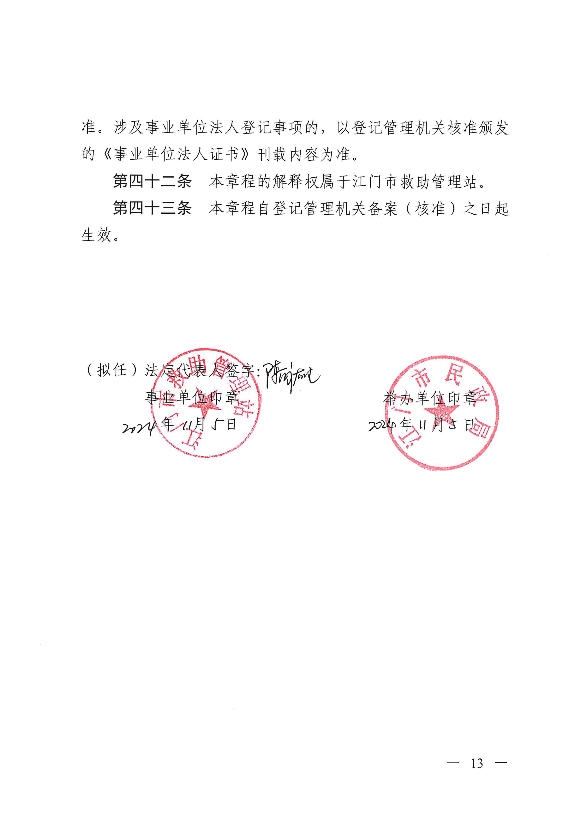 ﻿开云电竞官方网站救助管理站（市未成年人保护中心）章程 _12.png