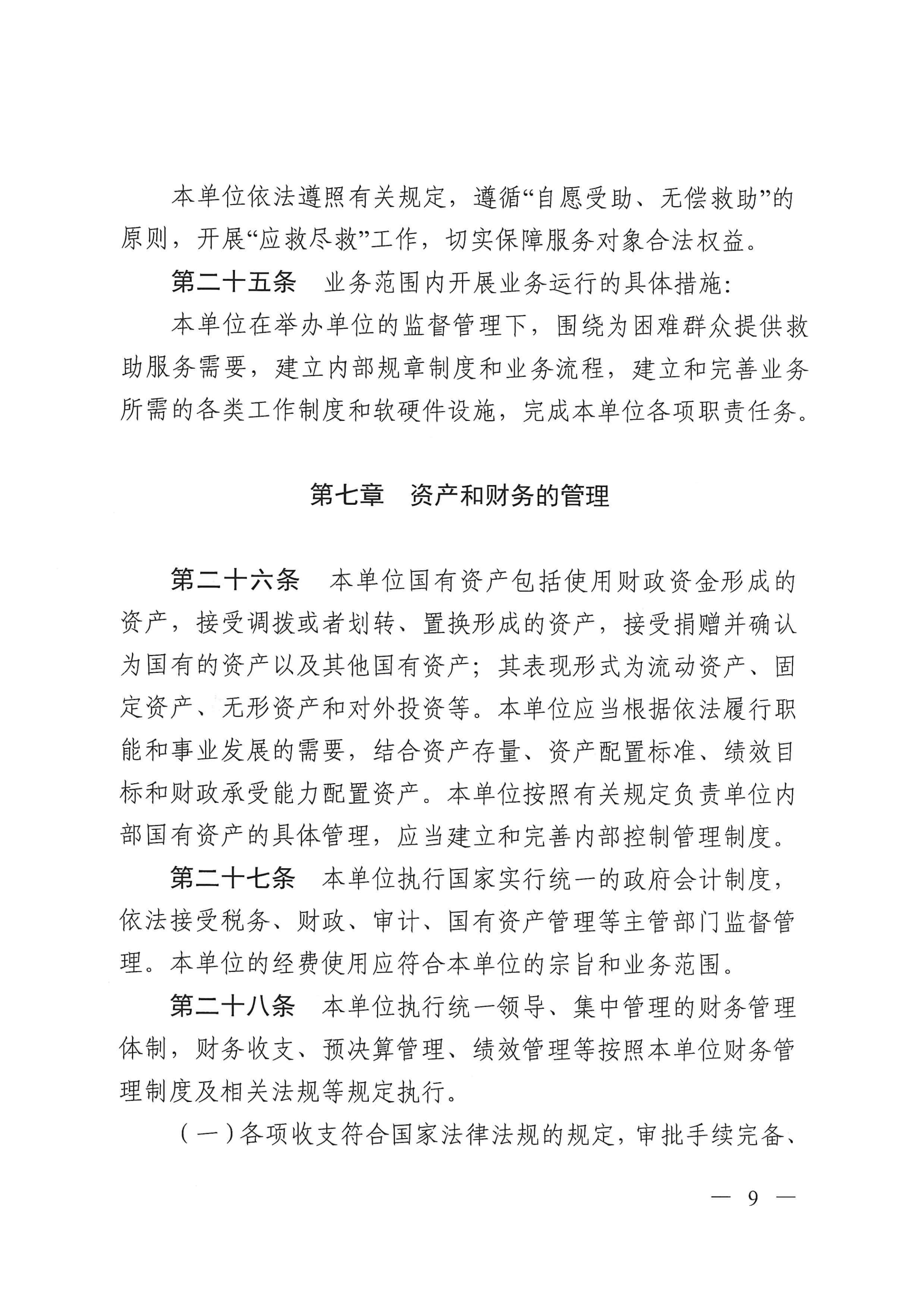 开云电竞官方网站救助管理站（市未成年人保护中心）章程 _08.png