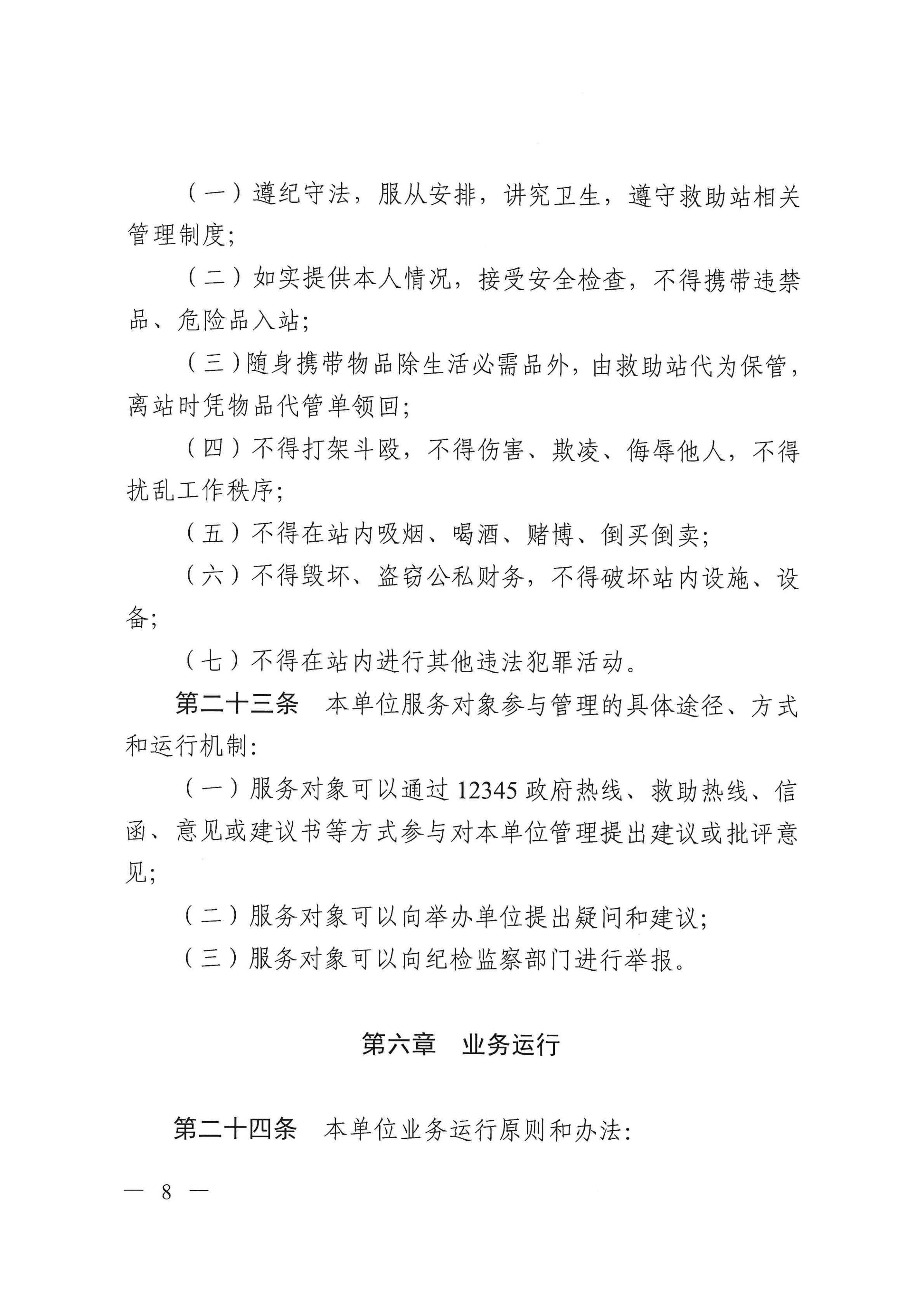 开云电竞官方网站救助管理站（市未成年人保护中心）章程 _07.png