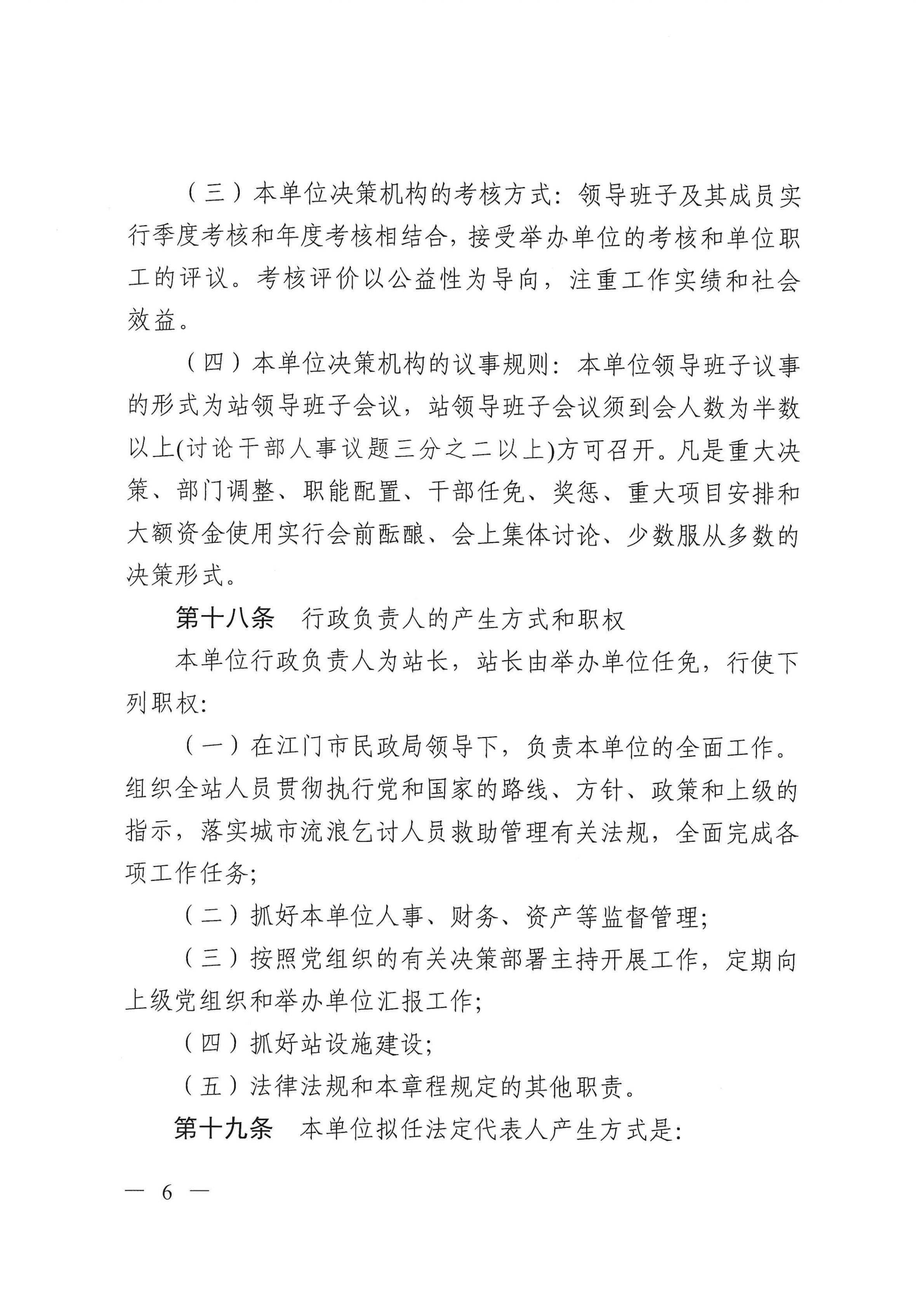 ﻿开云电竞官方网站救助管理站（市未成年人保护中心）章程 _05.png