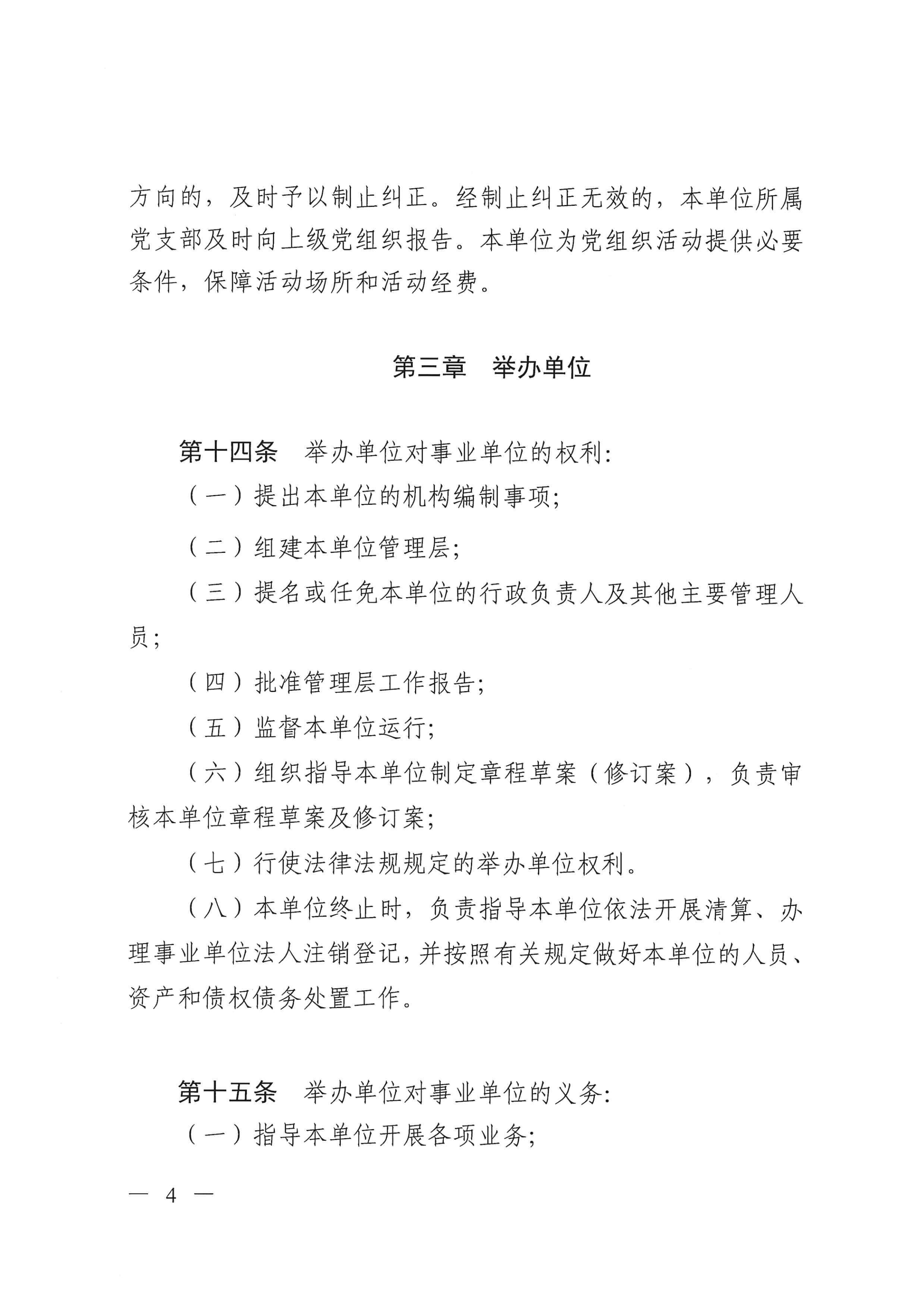 ﻿开云电竞官方网站救助管理站（市未成年人保护中心）章程 _03.png